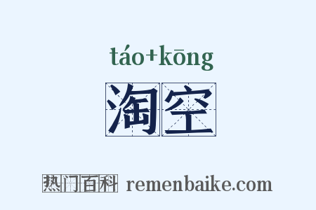 淘空是什么意思的图片